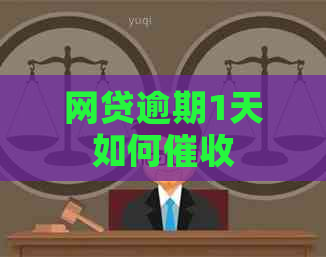 网贷逾期1天如何