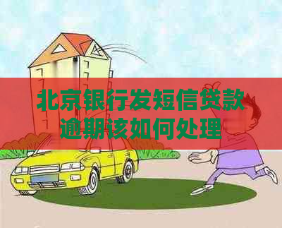 北京银行发短信贷款逾期该如何处理