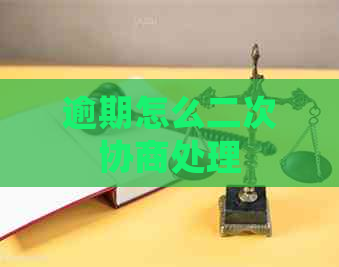 逾期怎么二次协商处理