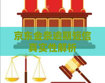 京东金条逾期短信真实性解析