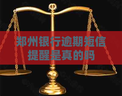 郑州银行逾期短信提醒是真的吗