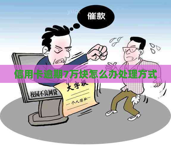 信用卡逾期7万块怎么办处理方式