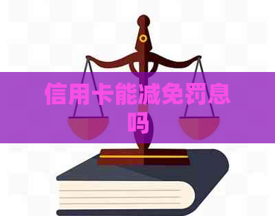 信用卡能减免罚息吗