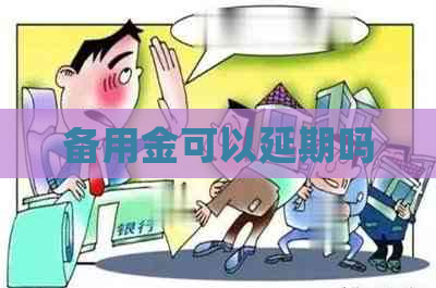 备用金可以延期吗