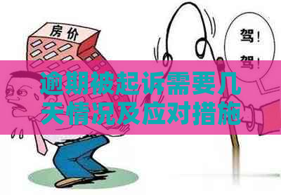 逾期被起诉需要几天情况及应对措施