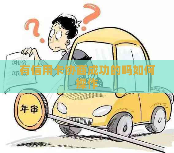有信用卡协商成功的吗如何操作
