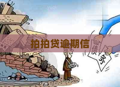 逾期信