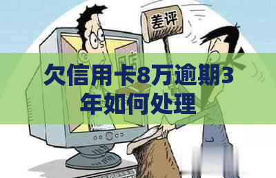 欠信用卡8万逾期3年如何处理