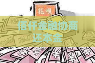 佰仟金融协商还本金