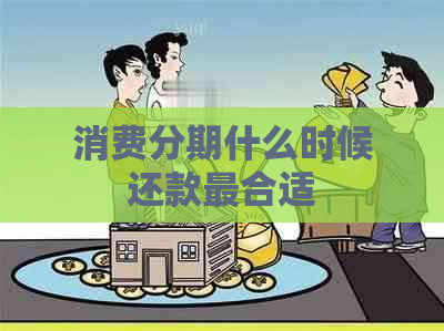 消费分期什么时候还款最合适