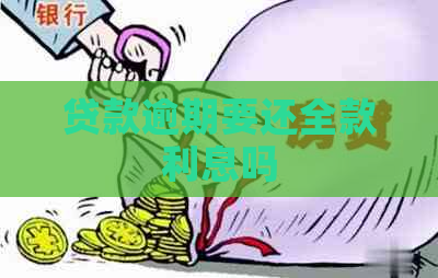贷款逾期要还全款利息吗