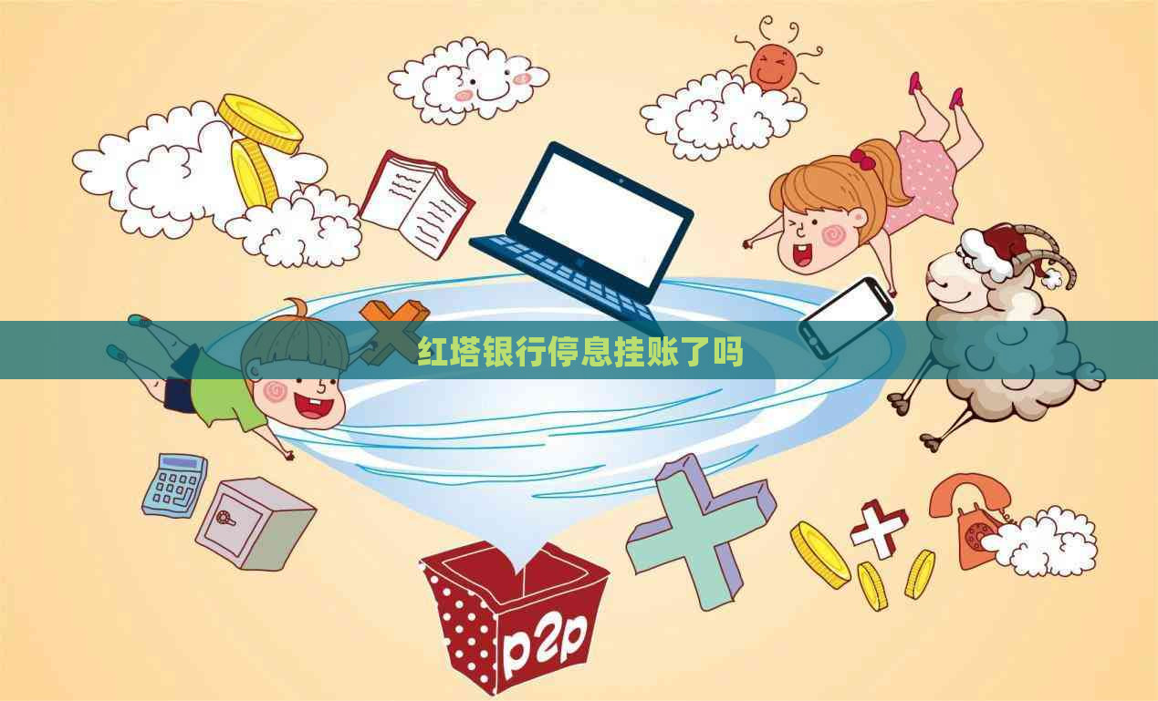 红塔银行停息挂账了吗