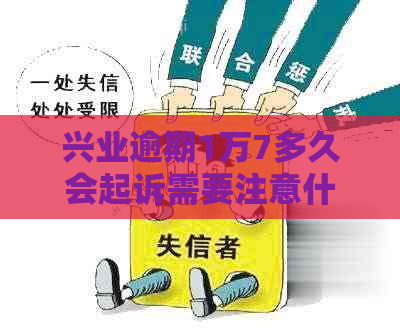 兴业逾期1万7多久会起诉需要注意什么