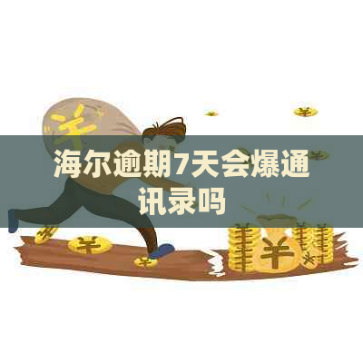 海尔逾期7天会爆通讯录吗