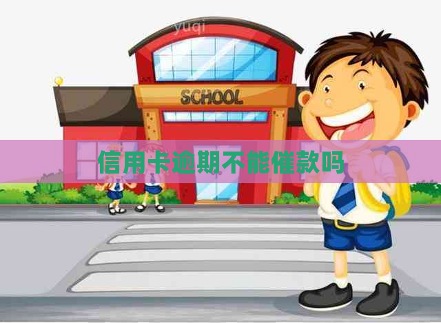 信用卡逾期不能催款吗