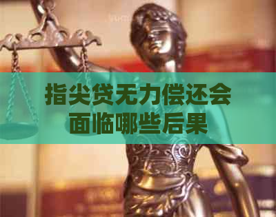指尖贷无力偿还会面临哪些后果
