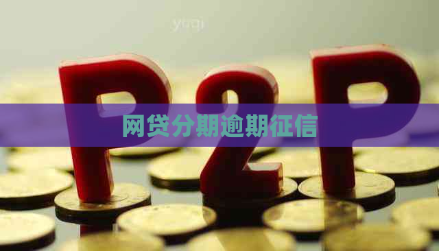 网贷分期逾期