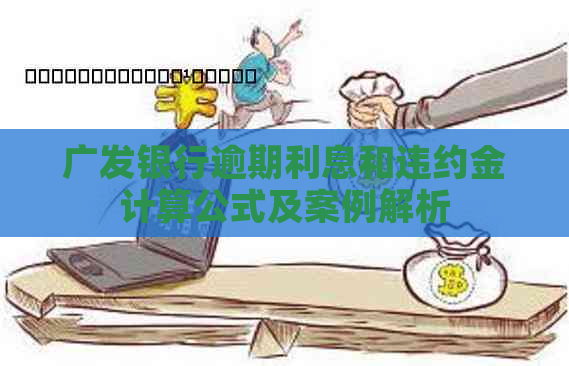 广发银行逾期利息和违约金计算公式及案例解析