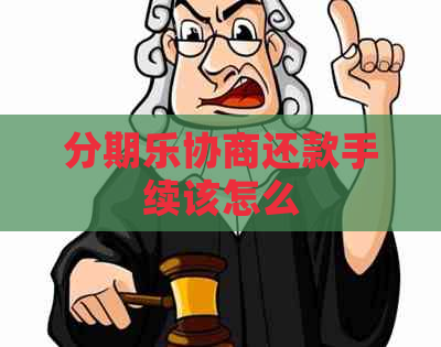 协商还款手续该怎么