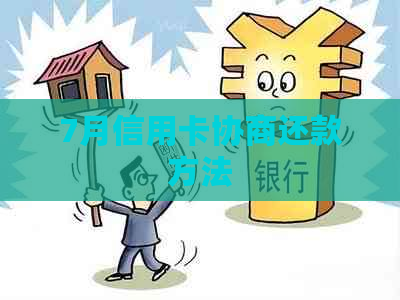 7月信用卡协商还款方法