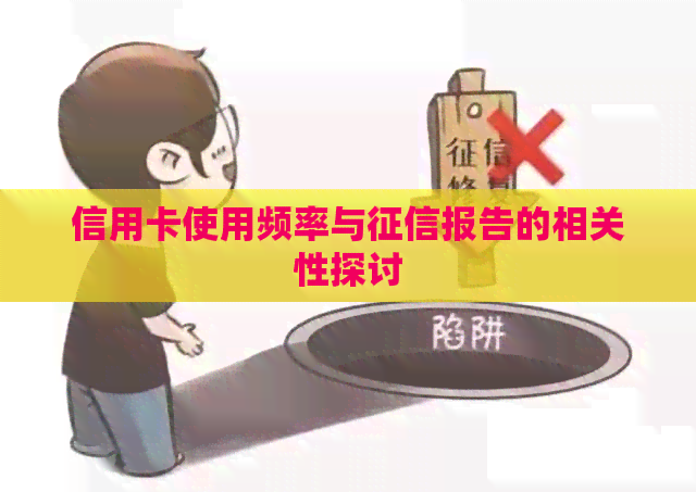 信用卡使用频率与报告的相关性探讨