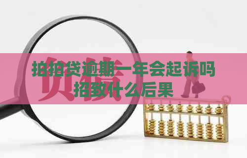 逾期一年会起诉吗招致什么后果