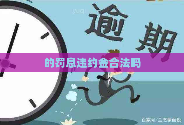 的罚息违约金合法吗