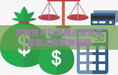 欠网贷可以协商还本金不需要注意哪些问题