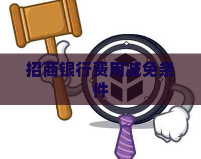 招商银行费用减免条件