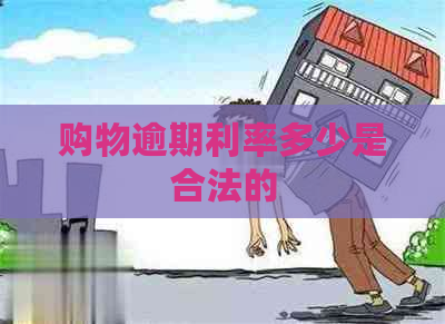 购物逾期利率多少是合法的