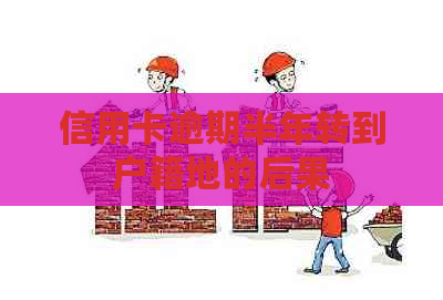 信用卡逾期半年转到户籍地的后果