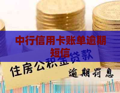 中行信用卡账单逾期短信
