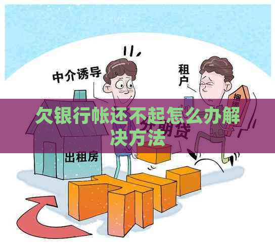 欠银行帐还不起怎么办解决方法