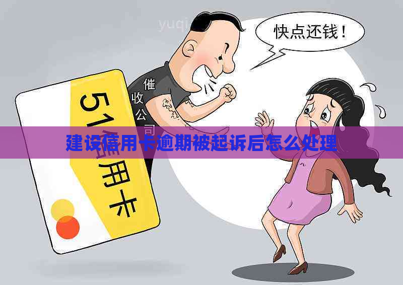 建设信用卡逾期被起诉后怎么处理