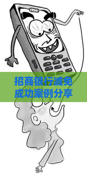 招商银行减免成功案例分享