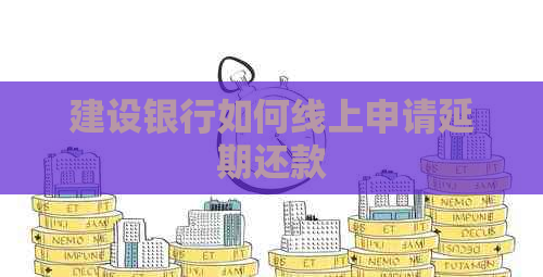 建设银行如何线上申请延期还款