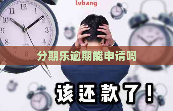 逾期能申请吗