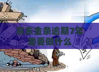京东金条逾期7年需要做什么
