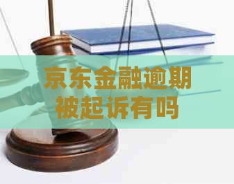京东金融逾期被起诉有吗