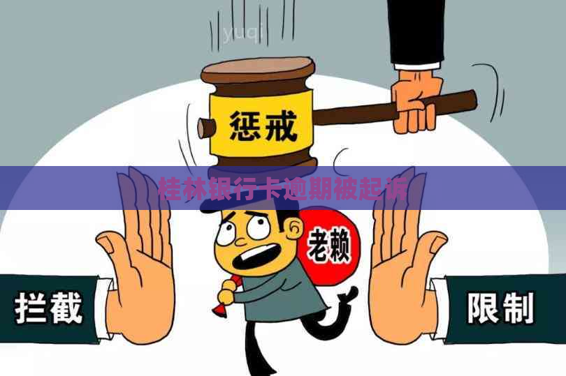 桂林银行卡逾期被起诉