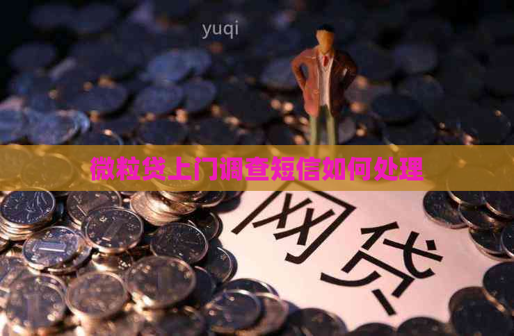 微粒贷上门调查短信如何处理