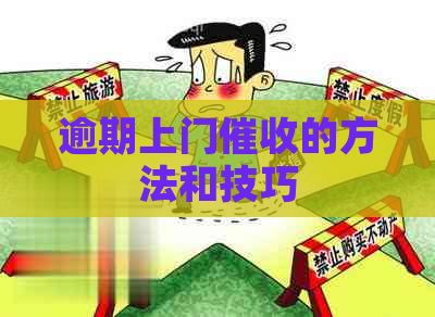 逾期上门的方法和技巧