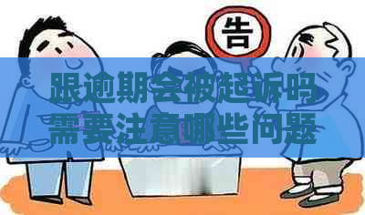 跟逾期会被起诉吗需要注意哪些问题
