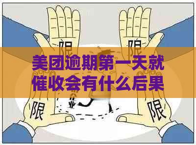 美团逾期之一天就会有什么后果