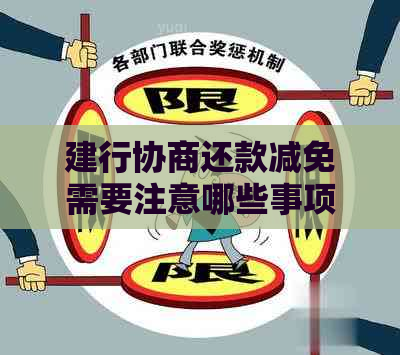 建行协商还款减免需要注意哪些事项