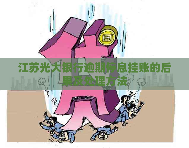 江苏光大银行逾期停息挂账的后果及处理方法
