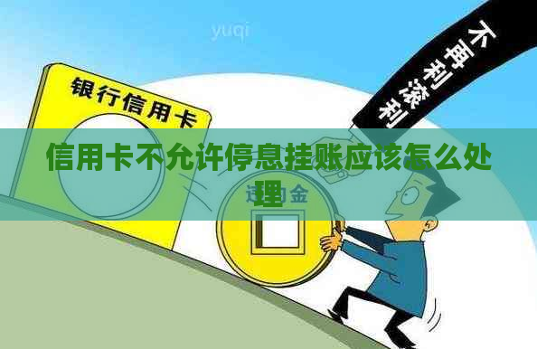 信用卡不允许停息挂账应该怎么处理