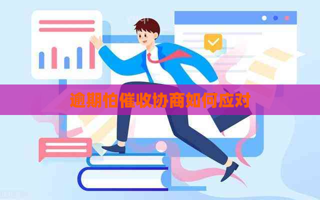 逾期怕协商如何应对
