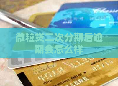 微粒贷二次分期后逾期会怎么样