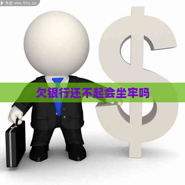 欠银行还不起会坐牢吗